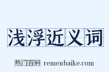 浅浮近义词是什么意思的图片